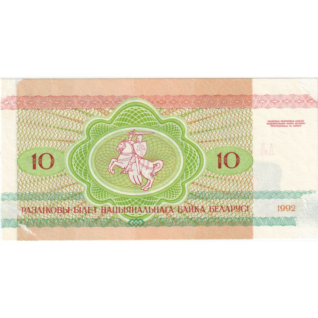 Belorusija, 
  
  10 rubljev, 
  
  VF (20-25)